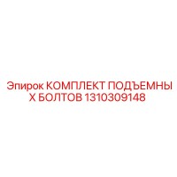 1310309148 КОМПЛЕКТ ПОДЪЕМНЫХ БОЛТОВ Epiroc