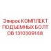 Комплект подъемных болтов 1310309148 Epiroc с антикоррозийным покрытием