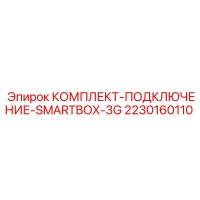 2230160110 КОМПЛЕКТ-ПОДКЛЮЧЕНИЕ-SMARTBOX-3G Epiroc