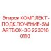 Оригинальный комплект Epiroc 2230160110 для систем мониторинга буровых