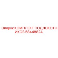 58448824 КОМПЛЕКТ ПОДЛОКОТНИКОВ Epiroc