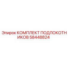 58448824 КОМПЛЕКТ ПОДЛОКОТНИКОВ Epiroc