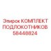 58448824 КОМПЛЕКТ ПОДЛОКОТНИКОВ Epiroc