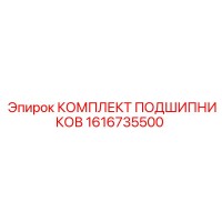 1616735500 КОМПЛЕКТ ПОДШИПНИКОВ Epiroc