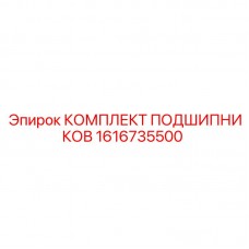 1616735500 КОМПЛЕКТ ПОДШИПНИКОВ Epiroc