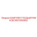 Подшипниковый набор Epiroc 2651300952 для роторных систем