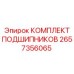 Оригинальный комплект подшипников Epiroc артикул 2657356065