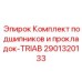 Подшипниковый комплект для редукторов буровых установок TRIAB