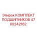Оригинальный подшипниковый комплект Epiroc 4700242162