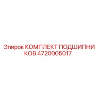 4720005017 КОМПЛЕКТ ПОДШИПНИКОВ Epiroc