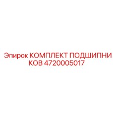 4720005017 КОМПЛЕКТ ПОДШИПНИКОВ Epiroc