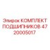 4720005017 КОМПЛЕКТ ПОДШИПНИКОВ Epiroc