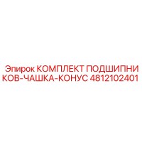 4812102401 КОМПЛЕКТ ПОДШИПНИКОВ-ЧАШКА-КОНУС Epiroc