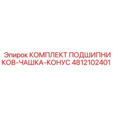 4812102401 КОМПЛЕКТ ПОДШИПНИКОВ-ЧАШКА-КОНУС Epiroc