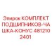 4812102401 КОМПЛЕКТ ПОДШИПНИКОВ-ЧАШКА-КОНУС Epiroc