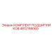 4812158060 КОМПЛЕКТ ПОДШИПНИКОВ Epiroc