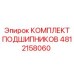 4812158060 КОМПЛЕКТ ПОДШИПНИКОВ Epiroc