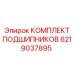 6219037895 КОМПЛЕКТ ПОДШИПНИКОВ Epiroc