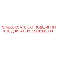 2901206300 КОМПЛЕКТ ПОДШИПНИКОВ ДВИГАТЕЛЯ Epiroc