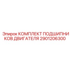 2901206300 КОМПЛЕКТ ПОДШИПНИКОВ ДВИГАТЕЛЯ Epiroc