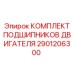 2901206300 КОМПЛЕКТ ПОДШИПНИКОВ ДВИГАТЕЛЯ Epiroc