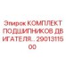 2901311500 КОМПЛЕКТ ПОДШИПНИКОВ ДВИГАТЕЛЯ Epiroc