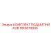 1616879000 КОМПЛЕКТ ПОДШИПНИКОВ Epiroc