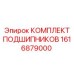 1616879000 КОМПЛЕКТ ПОДШИПНИКОВ Epiroc