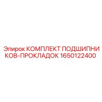 1650122400 КОМПЛЕКТ ПОДШИПНИКОВ-ПРОКЛАДОК Epiroc