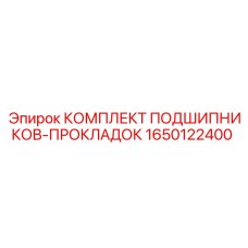 1650122400 КОМПЛЕКТ ПОДШИПНИКОВ-ПРОКЛАДОК Epiroc