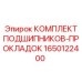 1650122400 КОМПЛЕКТ ПОДШИПНИКОВ-ПРОКЛАДОК Epiroc