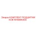 1616885300 КОМПЛЕКТ ПОДШИПНИКОВ Epiroc
