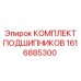 1616885300 КОМПЛЕКТ ПОДШИПНИКОВ Epiroc
