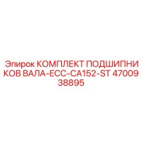 4700938895 КОМПЛЕКТ ПОДШИПНИКОВ ВАЛА-ECC-CA152-ST | Epiroc