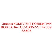 4700938895 КОМПЛЕКТ ПОДШИПНИКОВ ВАЛА-ECC-CA152-ST | Epiroc