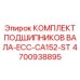 4700938895 КОМПЛЕКТ ПОДШИПНИКОВ ВАЛА-ECC-CA152-ST | Epiroc
