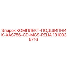 1310035716 КОМПЛЕКТ-ПОДШИПНИК-XAS756-CD-MGS-RELIA Epiroc