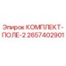 Оригинальный комплект ПОЛЕ-2 артикул 2657402901 от производителя Epiroc