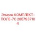 Фото комплекта ПОЛЕ-7С артикул 2657937104 производитель Epiroc