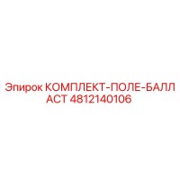 4812140106 КОМПЛЕКТ-ПОЛЕ-БАЛЛАСТ Epiroc