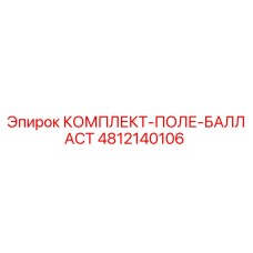 4812140106 КОМПЛЕКТ-ПОЛЕ-БАЛЛАСТ Epiroc