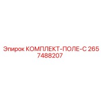 2657488207 КОМПЛЕКТ-ПОЛЕ-C Epiroc