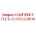 9753201919 КОМПЛЕКТ-ПОЛЕ-C Epiroc