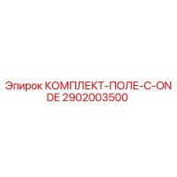 2902003500 КОМПЛЕКТ-ПОЛЕ-C-ONDE Epiroc