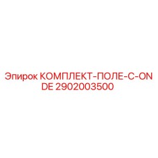 2902003500 КОМПЛЕКТ-ПОЛЕ-C-ONDE Epiroc