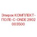 Оригинальный комплект ПОЛЕ-C-ONDE артикул 2902003500 производитель Epiroc