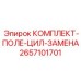 Комплект замены полевого цилиндра Epiroc 2657101701 для буровых машин