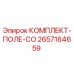 Оригинальный комплект 2657164659 Epiroc КОМПЛЕКТ-ПОЛЕ-CO