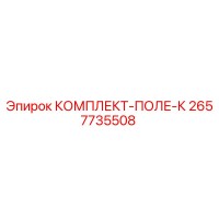 2657735508 КОМПЛЕКТ-ПОЛЕ-К Epiroc
