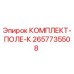 Оригинальный комплект ПОЛЕ-К 2657735508 производителя Epiroc